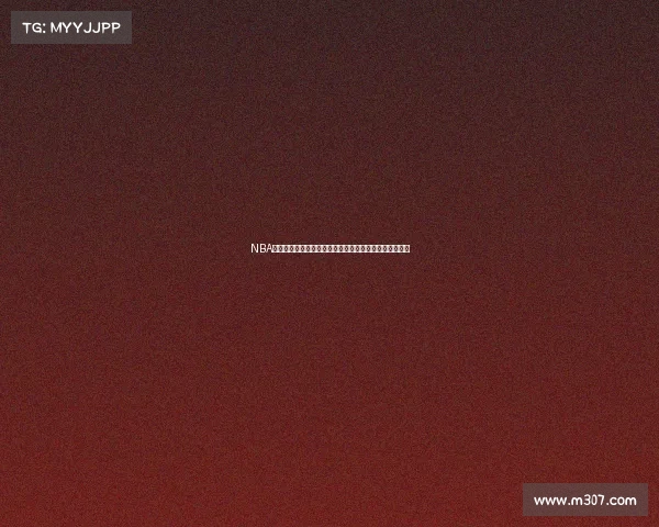 NBA激烈对决：湖人逆袭勇士杜兰特缺阵助力詹姆斯再创辉煌