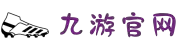 九游(NINE GAME)手机娱乐网游-官方认证游戏中心